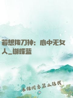 若想拨刀神：心中无女人