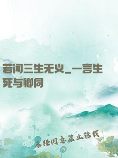 若闻三生无义