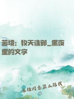 苦境：牧天诛邪