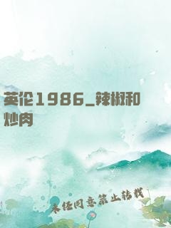 英伦1986