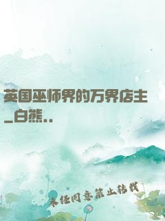 英国巫师界的万界店主