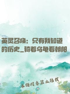 英灵召唤：只有我知道的历史