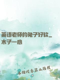 英语老师的兔子好软