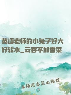 英语老师的小兔子好大好软水