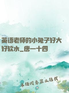 英语老师的小兔子好大好软水