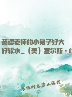 英语老师的小兔子好大好软水