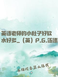 英语老师的小肚子好软水好多