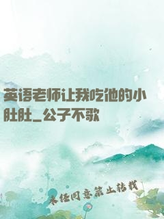 英语老师让我吃他的小肚肚