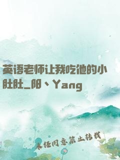 英语老师让我吃他的小肚肚