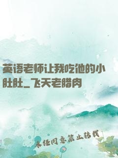 英语老师让我吃他的小肚肚
