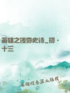 英雄之传奇史诗