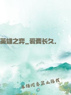 英雄之弈
