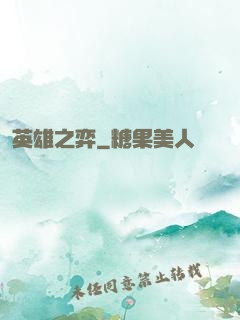英雄之弈