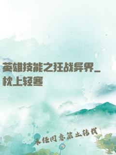 英雄技能之狂战异界