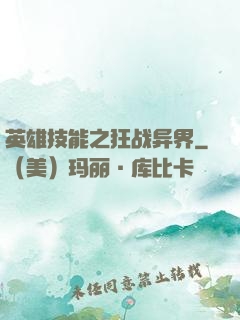 英雄技能之狂战异界