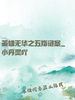 英雄无华之五指谜案