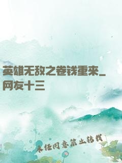 英雄无敌之卷钱重来