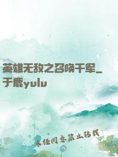 英雄无敌之召唤千军