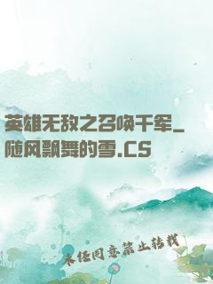 英雄无敌之召唤千军