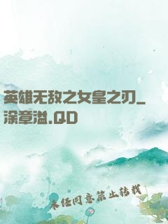 英雄无敌之女皇之刃