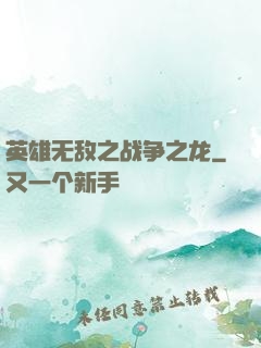 英雄无敌之战争之龙