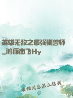 英雄无敌之最强驯兽师