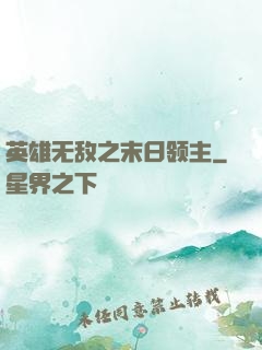 英雄无敌之末日领主