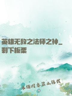 英雄无敌之法师之神