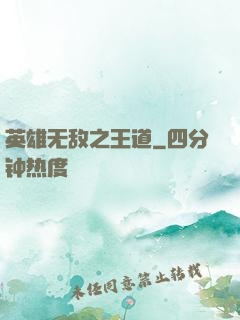 英雄无敌之王道