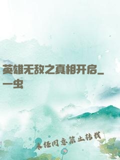 英雄无敌之真相开启