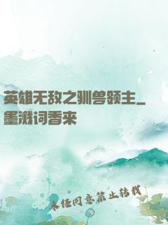 英雄无敌之驯兽领主