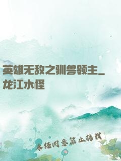 英雄无敌之驯兽领主