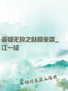 英雄无敌之骷髅来袭