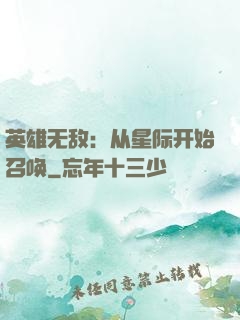 英雄无敌：从星际开始召唤