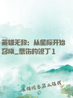 英雄无敌：从星际开始召唤