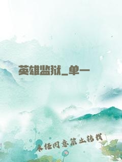 英雄监狱