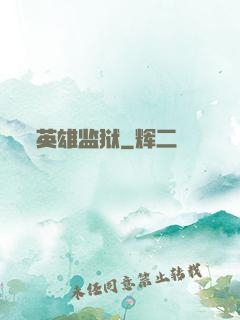 英雄监狱