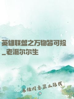 英雄联盟之万物皆可捡