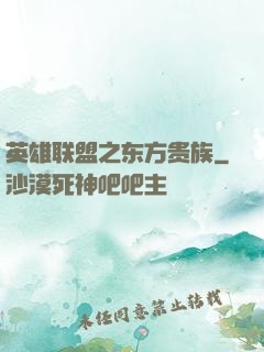 英雄联盟之东方贵族