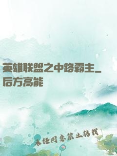 英雄联盟之中路霸主