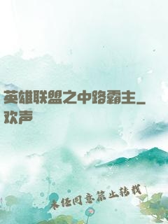 英雄联盟之中路霸主