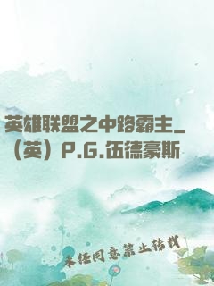 英雄联盟之中路霸主