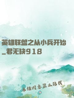英雄联盟之从小兵开始