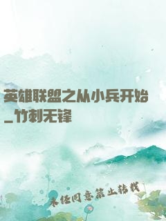 英雄联盟之从小兵开始