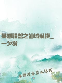 英雄联盟之仙域纵横