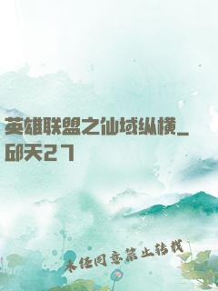 英雄联盟之仙域纵横
