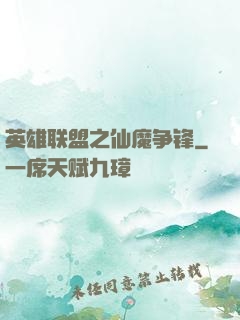 英雄联盟之仙魔争锋