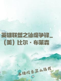 英雄联盟之仙魔争锋