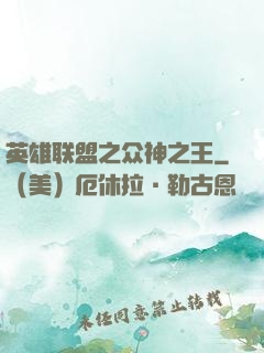 英雄联盟之众神之王