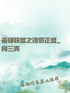 英雄联盟之传奇正盛